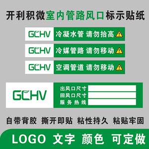 开利积微GCHV中央空调风管机冷凝水冷媒管道风口尺寸标识不干胶贴