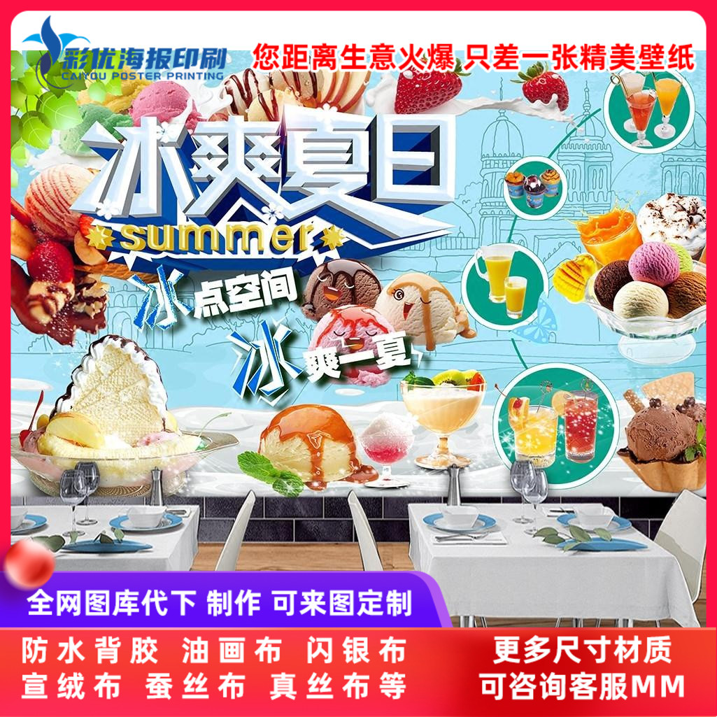 冰爽夏日冰淇淋店小吃店奶茶冷饮店铺墙贴墙壁装饰布置贴玻璃贴纸