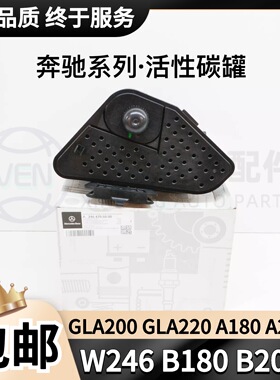 适用奔驰W246油箱B180B200 A180A200 W156 GLA200 CLA200活性碳罐