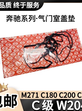 适用奔驰M271 W204 C180C200C260E200E260气门室盖垫 爱尔铃德纳