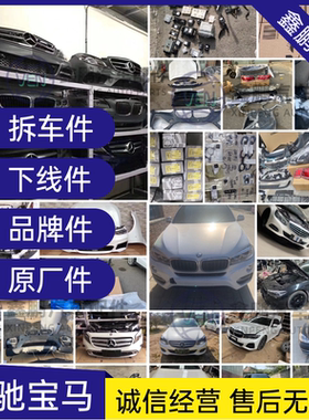 适用奔驰宝马原厂拆车品牌配件大全1系3系4系5系6系7系X1X3X5X6X7
