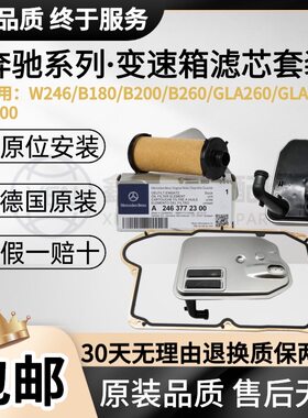 适用奔驰W246 A180 A200 B200 GLA200GLA260变速箱内外滤芯油底壳