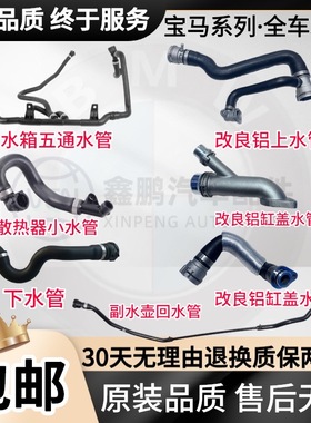适用宝马N46冷却液上下水管1系3系 E87 E88 E90E92 X1E84回水管