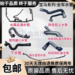 E90E92 E88 X1E84回水管 E87 适用宝马N46冷却液上下水管1系3系