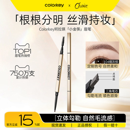 珂拉琪小金筷眉笔防水防汗持久