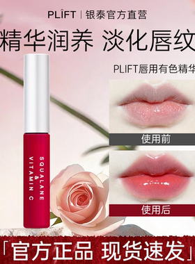 PLIFT唇部精华美容液滋润淡唇纹有色唇膏护理润唇膏送礼官方正品