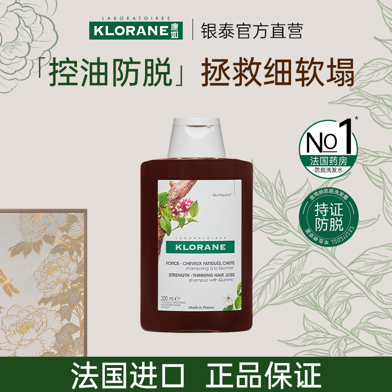 法国康如KLORANE鸡纳防脱洗发水