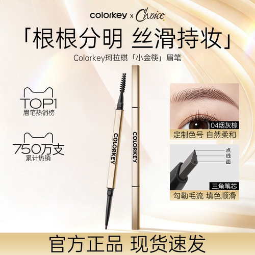 珂拉琪小金筷眉笔防水防汗持久