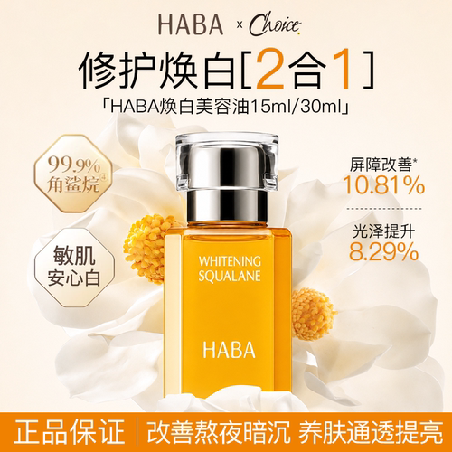 HABA角鲨烷美容油修护保湿