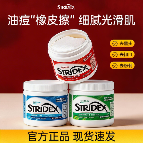 Stridex水杨酸棉片祛痘去黑头