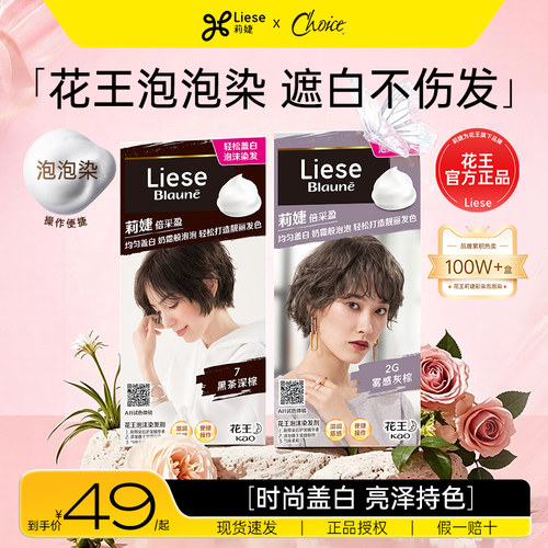 花王莉婕泡泡染发剂遮白发黑茶色