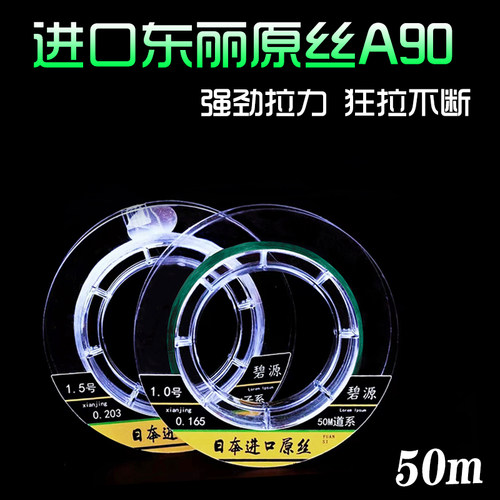 日本50米东丽A90进口子线鱼线