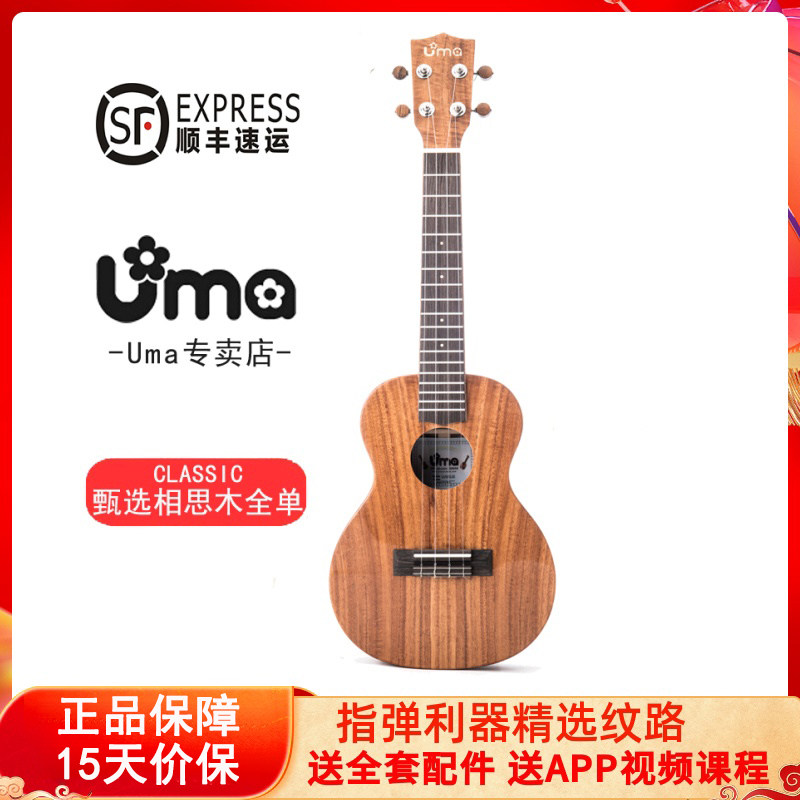UMA台湾相思木全单尤克里里单板小吉他精选木纹高端演奏CLASSIC