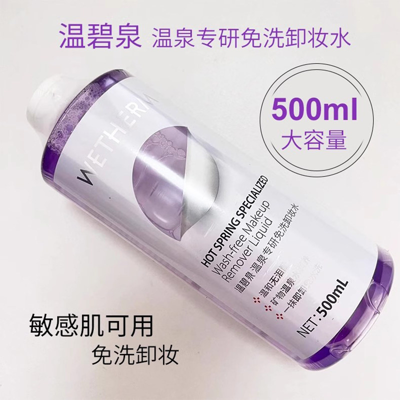 温碧泉眼唇脸部清洁免洗卸妆水