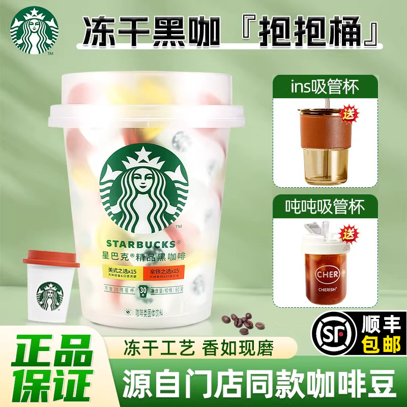 星巴克随星杯抱抱桶30杯精品速溶纯黑咖啡粉即溶拿铁冻干咖啡粉