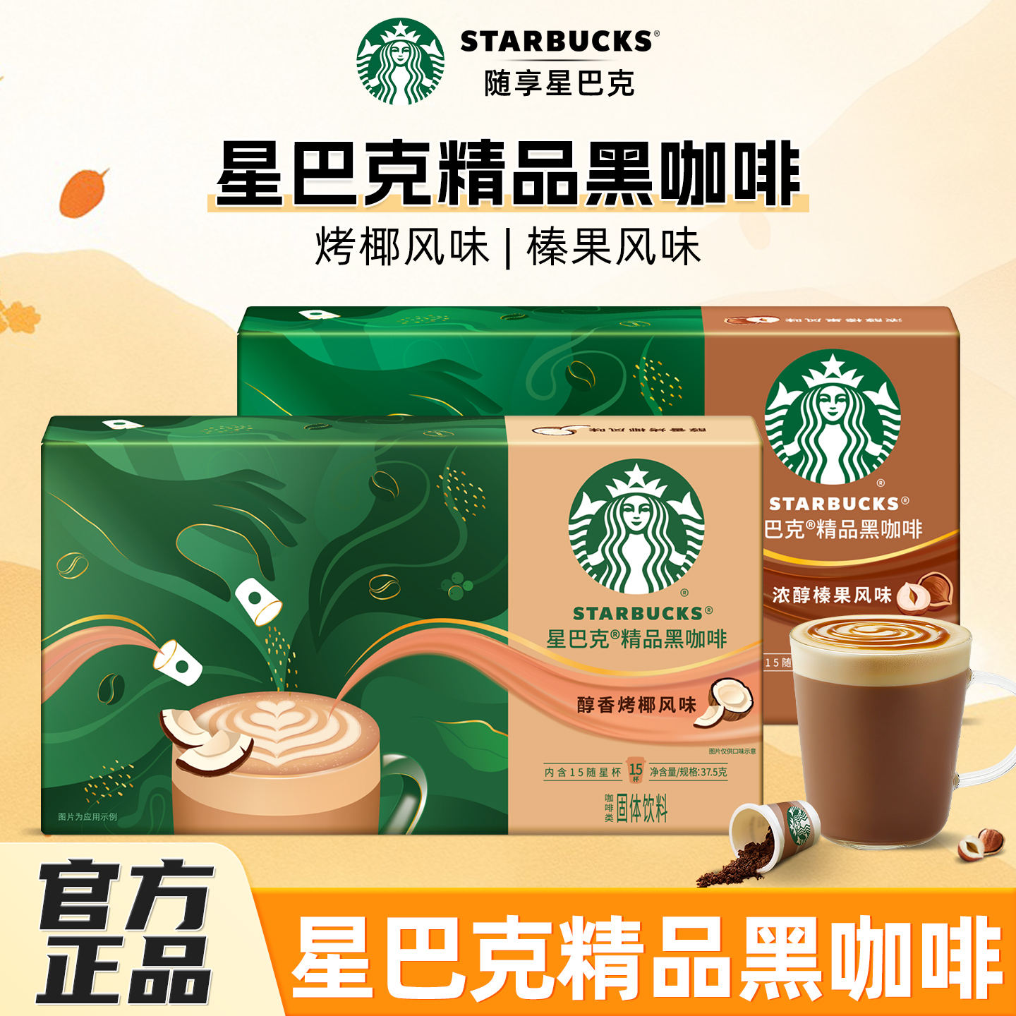 星巴克精品速溶咖啡随星杯烤椰/榛果风味冻干黑咖啡粉便携分享装