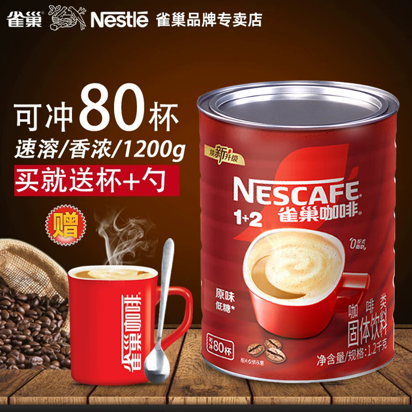 雀巢咖啡1+2原味1200g罐装速溶咖啡实惠装官方旗舰店官提神正品