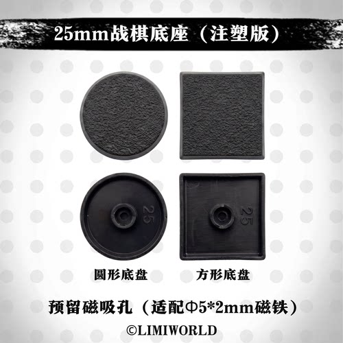 25mm磁吸战棋底盘 圆形 方形 底座  注塑件 适配科幻奇幻锤模型