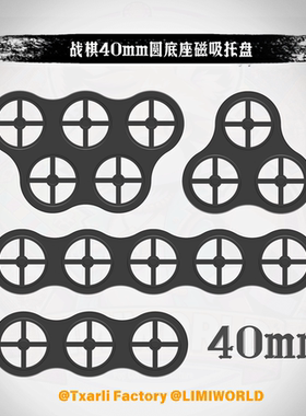 战棋 40mm圆形底座 预留孔 磁吸托盘 拼接适配各类科幻奇幻锤模型