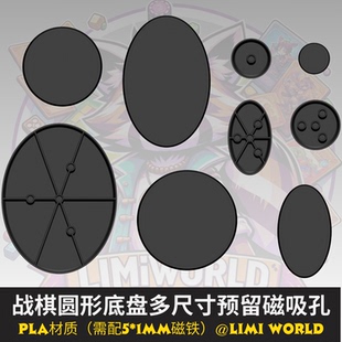 圆形椭圆底座盘预留磁吸孔多尺寸适配战棋锤跑团模型PLA材质