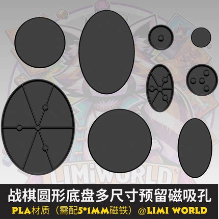 圆形椭圆底座盘预留磁吸孔多尺寸适配战棋锤跑团模型PLA材质