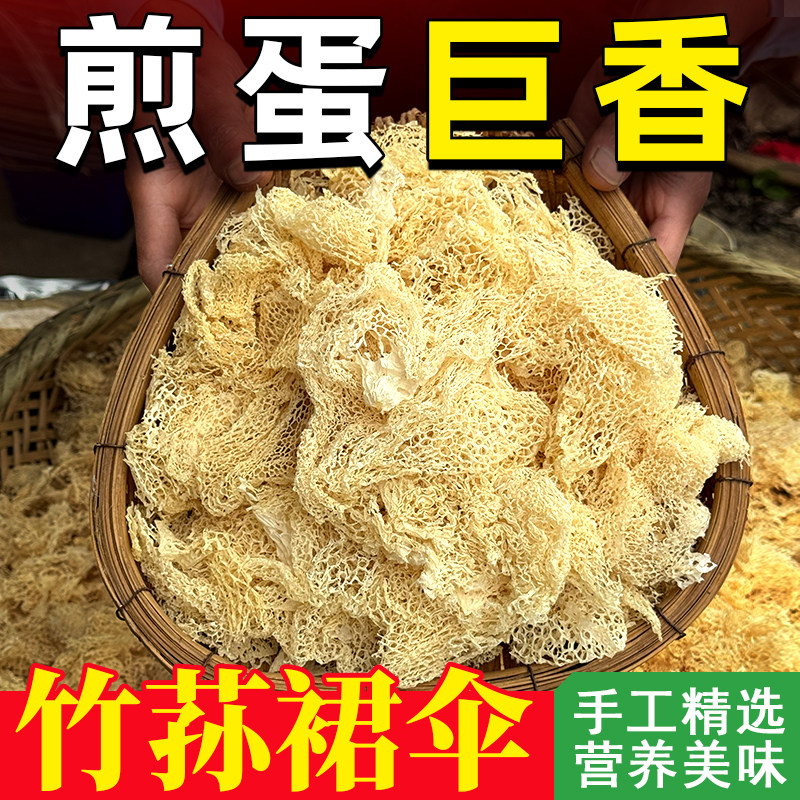 【煎蛋巨香】竹荪网裙干货手工精选当季新货古田竹荪裙菌菇食材