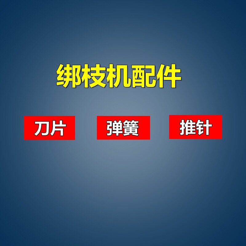 台湾绑枝机配件 机头 刀片 弹簧 推针绑带钉子葡萄西红柿绑蔓机图片