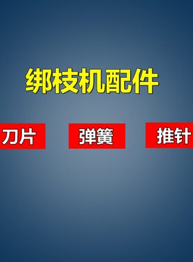 台湾绑枝机配件 机头 刀片 弹簧 推针绑带钉子葡萄西红柿绑蔓机