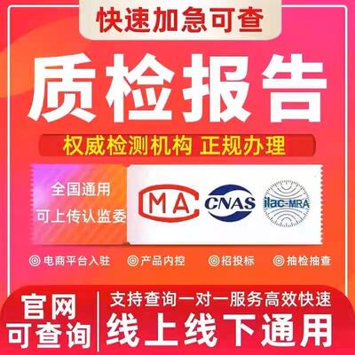 质检报告CMA鞋包服装五金全国电商申诉入驻招投标CNAS检测报告