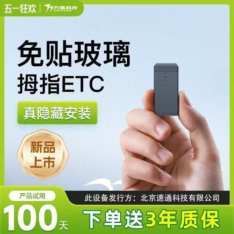 拇指款智能无卡ETC高速95折