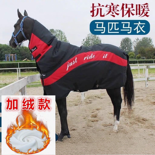 冬季马衣冬季加厚带脖套马衣 加绒900D防水面料 大马马驹防雨马衣