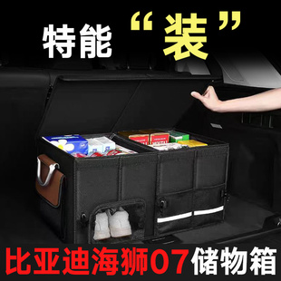 适用比亚迪海狮07后备箱储物箱收纳箱置物盒车载牛津布24 2025款