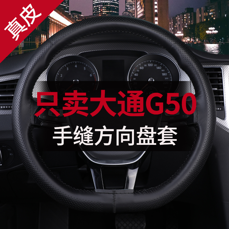 适用上汽大通G50方向盘套真皮手缝19/2021款plus四季通用超薄改装