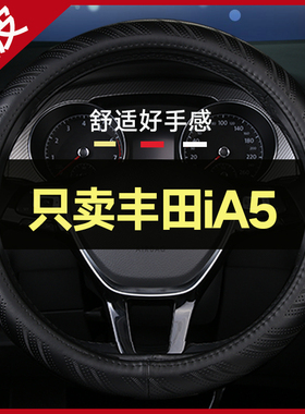 适用广汽丰田iA5方向盘套真皮环保无味19/21/22款免手缝四季通用