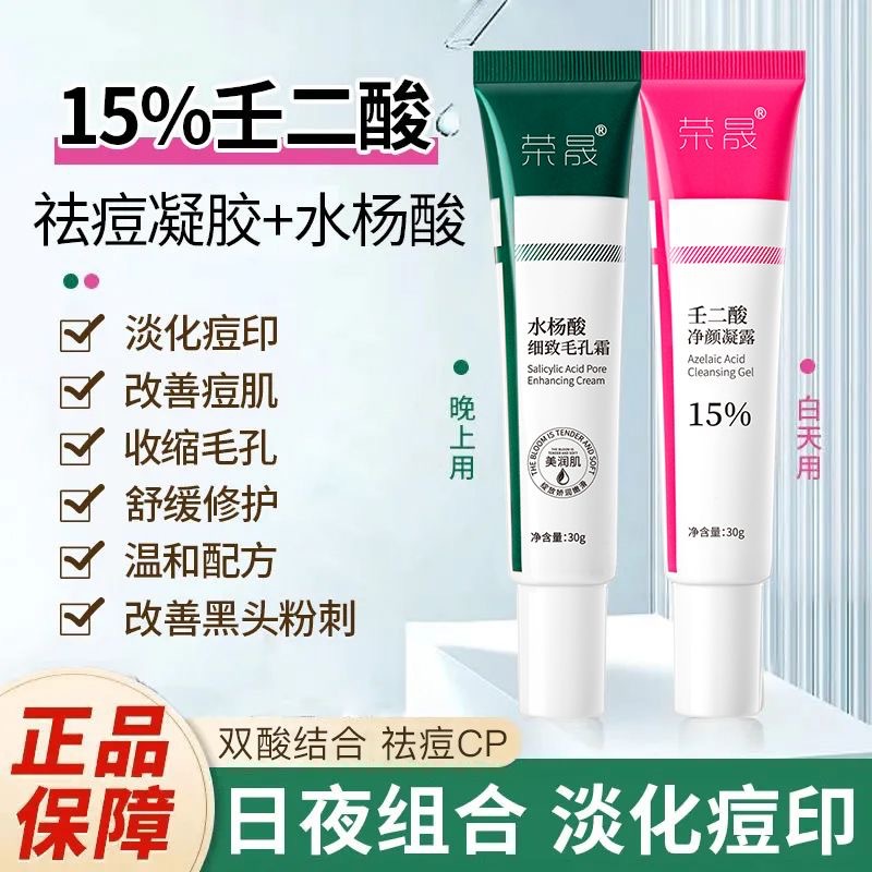 荣晟水杨酸祛痘霜淡化痘印去粉刺收缩毛孔清洁霜壬二酸祛痘凝胶