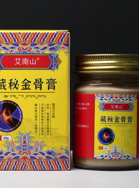 正品【现货速发】艾南山藏秘金骨膏50g