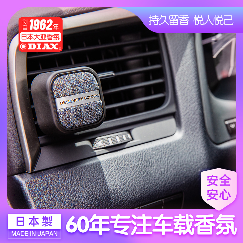 日本进口Diax汽车车载香氛设计师古龙系列出风口持久车内车上车用