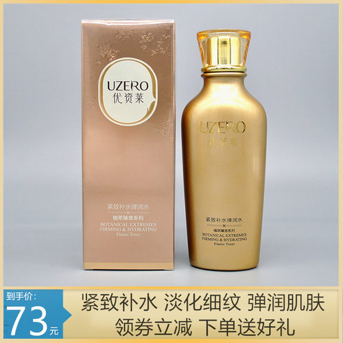 优资莱植物护肤品紧致补水弹润水