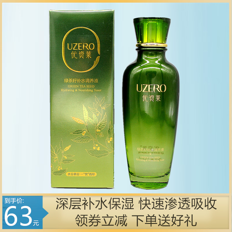 优资莱护肤绿茶籽补水保湿调理液