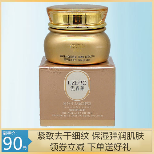 优资莱紧致补水保湿抗皱提拉眼霜