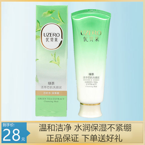优资莱植物护肤绿茶深清洁洗面奶
