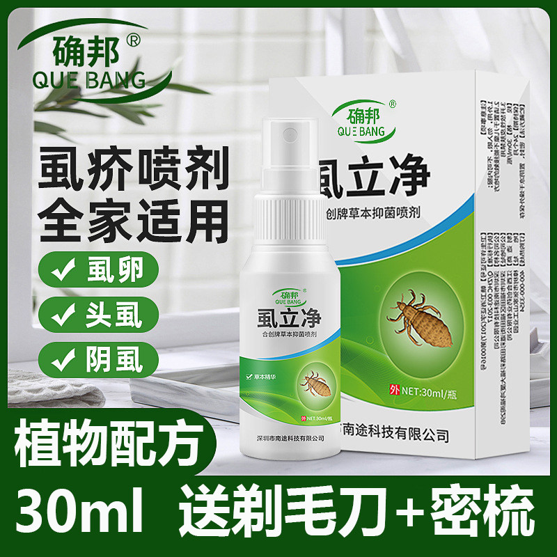 百部酊虱立净皮肤抑菌液去阴虱除虱子清洁除虱头虱灭虫卵体虱