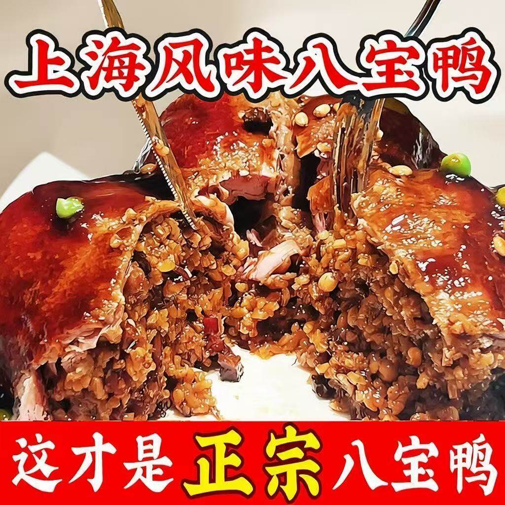 上海老饭店八宝鸭正宗老字号尚雯婕推荐同款特产素糯米熟食卤鸭