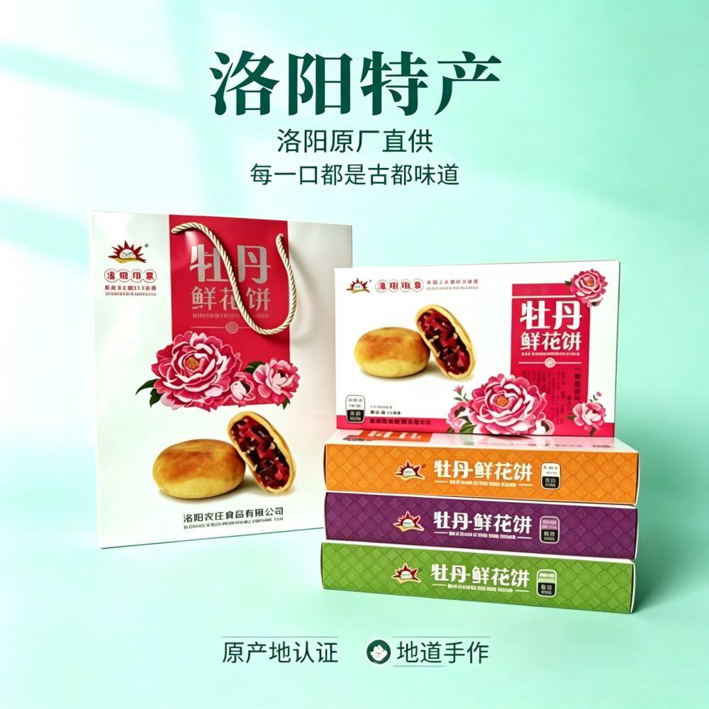 河南洛阳特产牡丹鲜花饼传统老式糕点零食果子点心旅游伴手礼送人