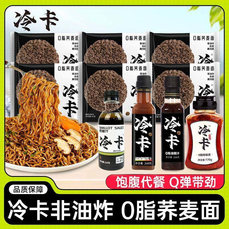 冷卡荞麦面无糖0脂肪全麦荞麦粗粮乔纯方便面油醋汁轻食专用正品
