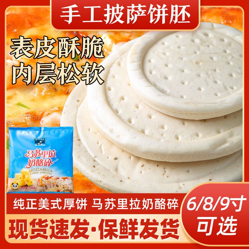 披萨饼胚半成品饼底马苏里拉奶酪芝士碎拉丝匹萨比萨套餐6寸8寸9