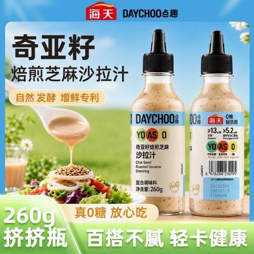 海天奇亚籽沙拉汁260g挤挤瓶轻食健身代餐蔬菜水果焙煎芝麻沙拉酱