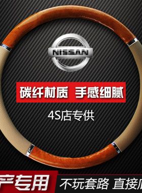 老骐达轩逸骊威桃木纹方向盘套