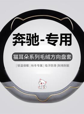 a200glbgla方向盘c260l奔驰glc汽车男女e300l冬季卡通套毛绒