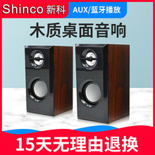 新科电脑音响台式家用有线小音箱蓝牙多媒体笔记本手机超重低音炮影响办公室便携式喇叭大音量音响